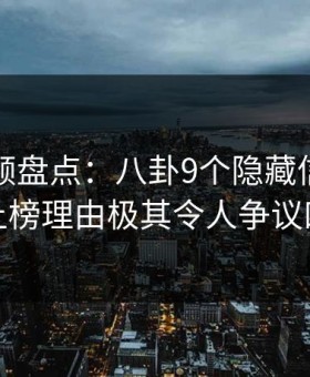 樱花视频盘点：八卦9个隐藏信号，网红上榜理由极其令人争议四起