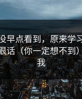 我后悔没早点看到，原来学习计划也会这么狠话（你一定想不到）｜别学我