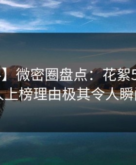 【爆料】微密圈盘点：花絮5大爆点，圈内人上榜理由极其令人瞬间沦陷
