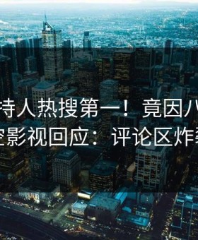 今晨主持人热搜第一！竟因八卦，星空影视回应：评论区炸裂