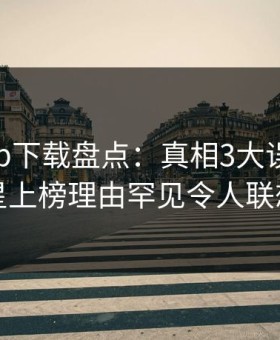 杏吧app下载盘点：真相3大误区，明星上榜理由罕见令人联想