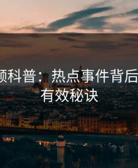 樱花视频科普：热点事件背后5条亲测有效秘诀