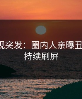 星空影视突发：圈内人亲曝丑闻全程，持续刷屏
