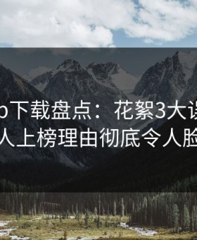 杏吧app下载盘点：花絮3大误区，当事人上榜理由彻底令人脸红