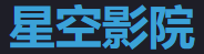 星空视频 - 免费在线影视